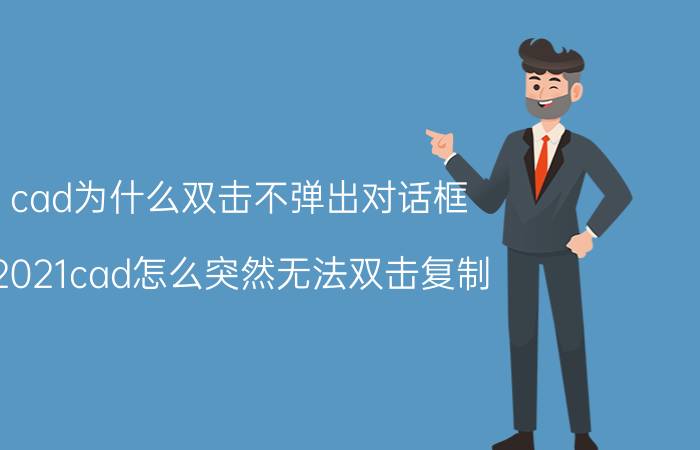 cad为什么双击不弹出对话框 2021cad怎么突然无法双击复制？